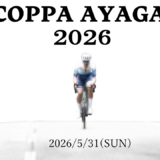 綾川町 COPPA AYAGAWA 2026
